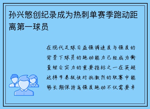 孙兴慜创纪录成为热刺单赛季跑动距离第一球员 孙兴慜创纪录成为热刺单赛季跑动距离第一球员