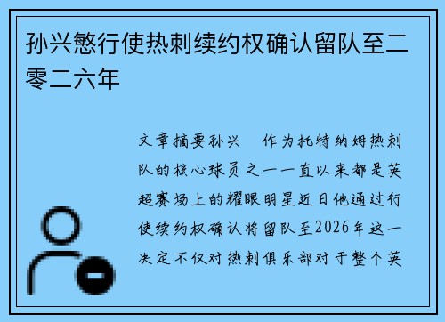 孙兴慜行使热刺续约权确认留队至二零二六年 孙兴慜行使热刺续约权确认留队至二零二六年