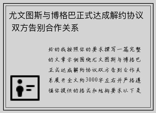 尤文图斯与博格巴正式达成解约协议 双方告别合作关系 尤文图斯与博格巴正式达成解约协议 双方告别合作关系