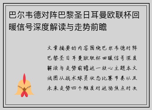 巴尔韦德对阵巴黎圣日耳曼欧联杯回暖信号深度解读与走势前瞻