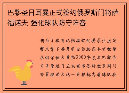 巴黎圣日耳曼正式签约俄罗斯门将萨福诺夫 强化球队防守阵容