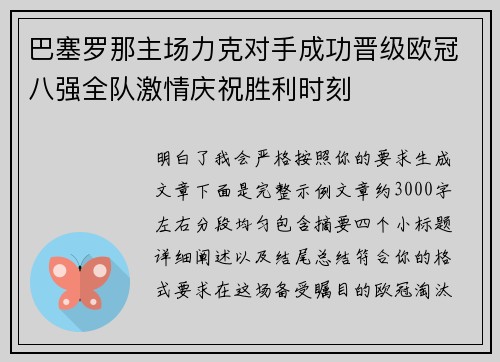 巴塞罗那主场力克对手成功晋级欧冠八强全队激情庆祝胜利时刻 巴塞罗那主场力克对手成功晋级欧冠八强全队激情庆祝胜利时刻