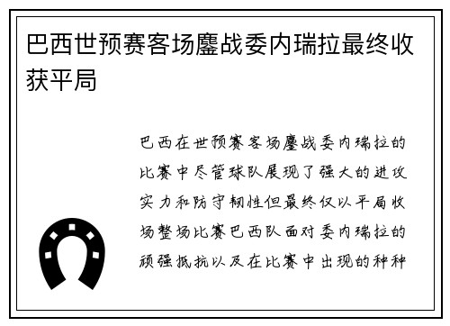 巴西世预赛客场鏖战委内瑞拉最终收获平局 巴西世预赛客场鏖战委内瑞拉最终收获平局