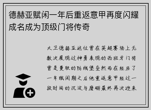 德赫亚赋闲一年后重返意甲再度闪耀成名成为顶级门将传奇