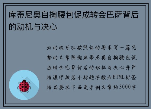 库蒂尼奥自掏腰包促成转会巴萨背后的动机与决心