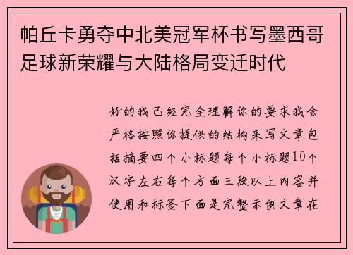 帕丘卡勇夺中北美冠军杯书写墨西哥足球新荣耀与大陆格局变迁时代