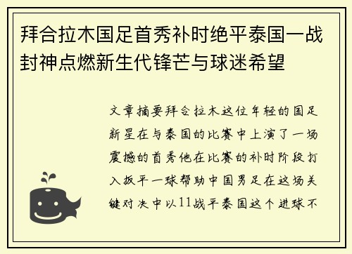 拜合拉木国足首秀补时绝平泰国一战封神点燃新生代锋芒与球迷希望
