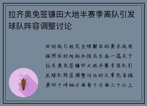拉齐奥免签镰田大地半赛季离队引发球队阵容调整讨论