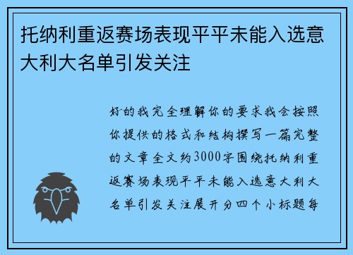 托纳利重返赛场表现平平未能入选意大利大名单引发关注 托纳利重返赛场表现平平未能入选意大利大名单引发关注