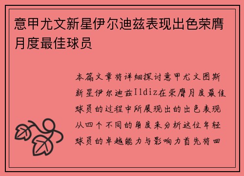 意甲尤文新星伊尔迪兹表现出色荣膺月度最佳球员