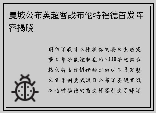 曼城公布英超客战布伦特福德首发阵容揭晓