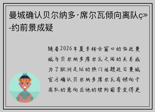 曼城确认贝尔纳多·席尔瓦倾向离队续约前景成疑