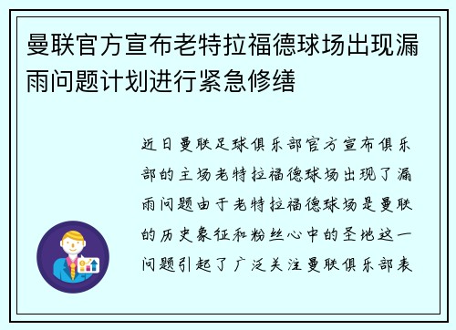 曼联官方宣布老特拉福德球场出现漏雨问题计划进行紧急修缮 曼联官方宣布老特拉福德球场出现漏雨问题计划进行紧急修缮