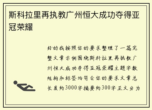 斯科拉里再执教广州恒大成功夺得亚冠荣耀