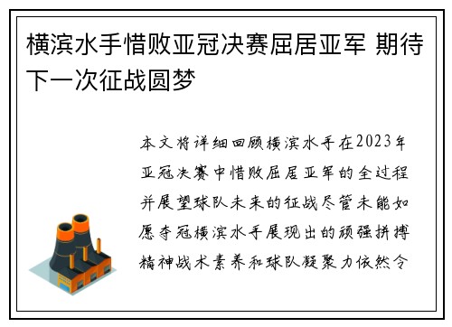 横滨水手惜败亚冠决赛屈居亚军 期待下一次征战圆梦