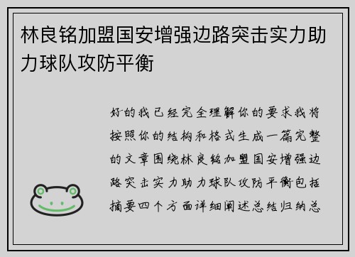林良铭加盟国安增强边路突击实力助力球队攻防平衡 林良铭加盟国安增强边路突击实力助力球队攻防平衡