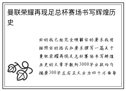 曼联荣耀再现足总杯赛场书写辉煌历史
