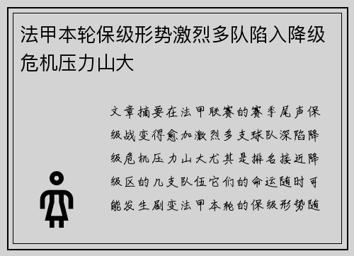 法甲本轮保级形势激烈多队陷入降级危机压力山大 法甲本轮保级形势激烈多队陷入降级危机压力山大