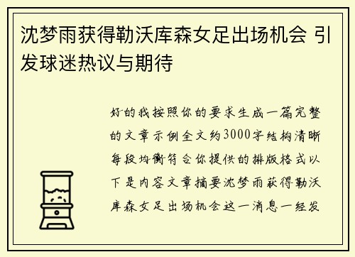 沈梦雨获得勒沃库森女足出场机会 引发球迷热议与期待