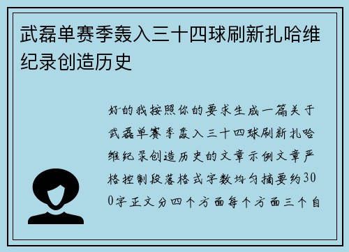 武磊单赛季轰入三十四球刷新扎哈维纪录创造历史