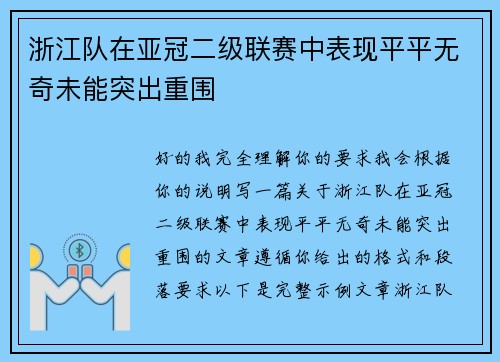 浙江队在亚冠二级联赛中表现平平无奇未能突出重围