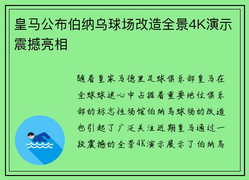 皇马公布伯纳乌球场改造全景4K演示震撼亮相