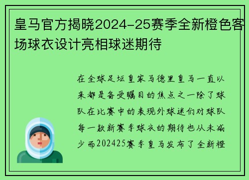 皇马官方揭晓2024-25赛季全新橙色客场球衣设计亮相球迷期待