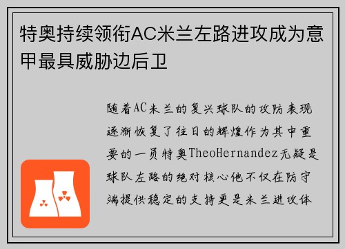 特奥持续领衔AC米兰左路进攻成为意甲最具威胁边后卫