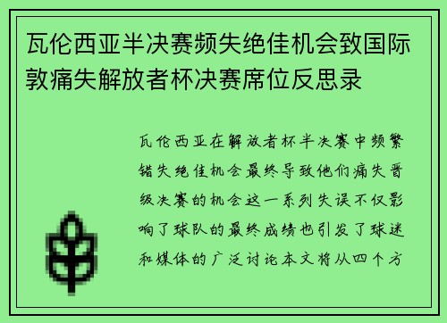 瓦伦西亚半决赛频失绝佳机会致国际敦痛失解放者杯决赛席位反思录
