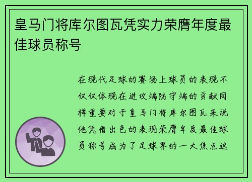 皇马门将库尔图瓦凭实力荣膺年度最佳球员称号 皇马门将库尔图瓦凭实力荣膺年度最佳球员称号