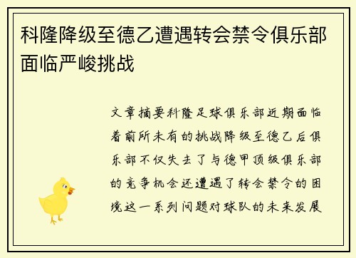 科隆降级至德乙遭遇转会禁令俱乐部面临严峻挑战