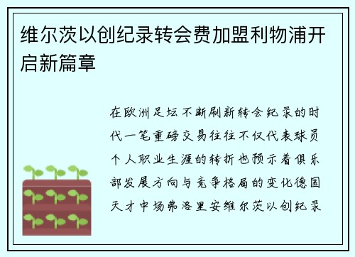 维尔茨以创纪录转会费加盟利物浦开启新篇章