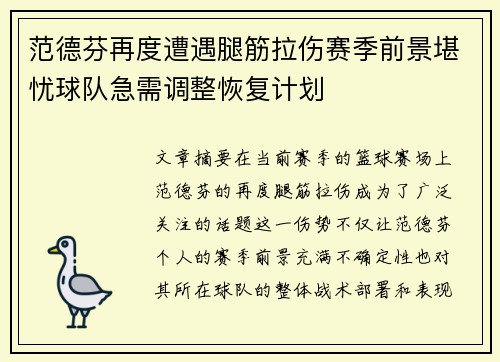 范德芬再度遭遇腿筋拉伤赛季前景堪忧球队急需调整恢复计划 范德芬再度遭遇腿筋拉伤赛季前景堪忧球队急需调整恢复计划