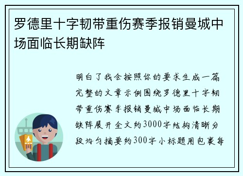 罗德里十字韧带重伤赛季报销曼城中场面临长期缺阵