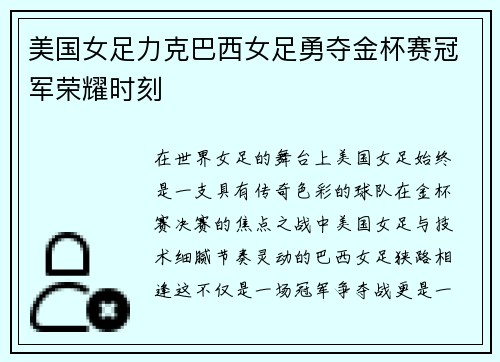 美国女足力克巴西女足勇夺金杯赛冠军荣耀时刻 美国女足力克巴西女足勇夺金杯赛冠军荣耀时刻