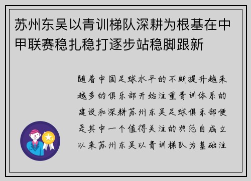 苏州东吴以青训梯队深耕为根基在中甲联赛稳扎稳打逐步站稳脚跟新 苏州东吴以青训梯队深耕为根基在中甲联赛稳扎稳打逐步站稳脚跟新