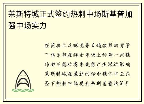 莱斯特城正式签约热刺中场斯基普加强中场实力