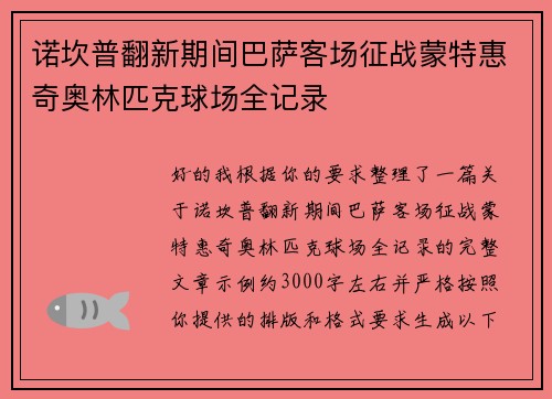 诺坎普翻新期间巴萨客场征战蒙特惠奇奥林匹克球场全记录