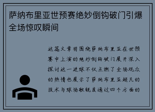 萨纳布里亚世预赛绝妙倒钩破门引爆全场惊叹瞬间 萨纳布里亚世预赛绝妙倒钩破门引爆全场惊叹瞬间