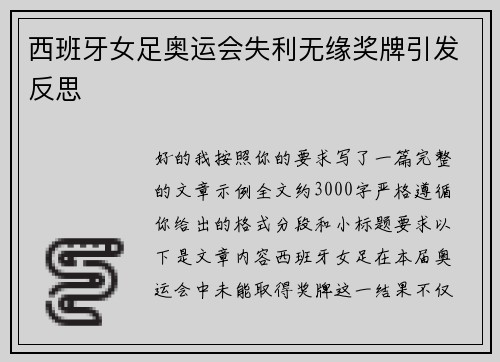 西班牙女足奥运会失利无缘奖牌引发反思