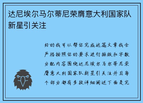 达尼埃尔马尔蒂尼荣膺意大利国家队新星引关注 达尼埃尔马尔蒂尼荣膺意大利国家队新星引关注