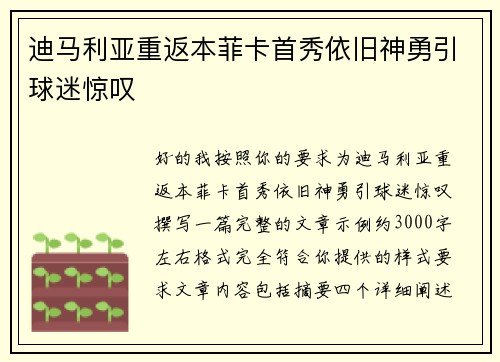迪马利亚重返本菲卡首秀依旧神勇引球迷惊叹 迪马利亚重返本菲卡首秀依旧神勇引球迷惊叹