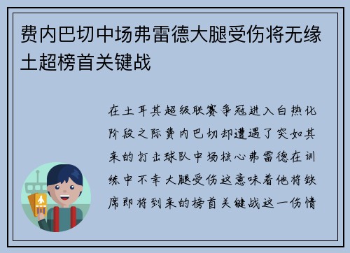 费内巴切中场弗雷德大腿受伤将无缘土超榜首关键战 费内巴切中场弗雷德大腿受伤将无缘土超榜首关键战