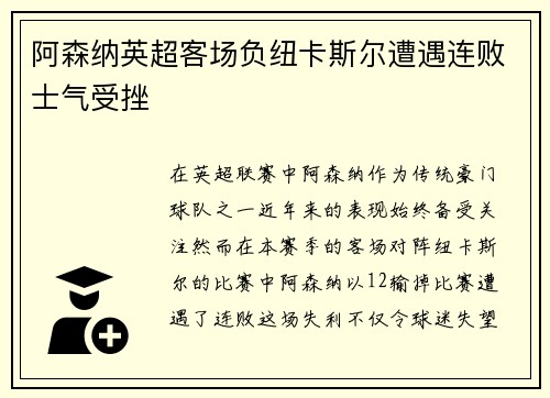 阿森纳英超客场负纽卡斯尔遭遇连败士气受挫 阿森纳英超客场负纽卡斯尔遭遇连败士气受挫