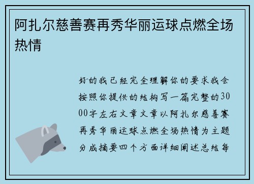 阿扎尔慈善赛再秀华丽运球点燃全场热情 阿扎尔慈善赛再秀华丽运球点燃全场热情