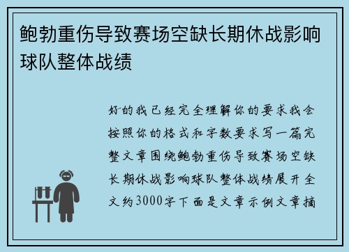 鲍勃重伤导致赛场空缺长期休战影响球队整体战绩 鲍勃重伤导致赛场空缺长期休战影响球队整体战绩