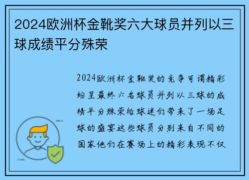 2024欧洲杯金靴奖六大球员并列以三球成绩平分殊荣 2024欧洲杯金靴奖六大球员并列以三球成绩平分殊荣