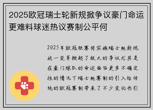 2025欧冠瑞士轮新规掀争议豪门命运更难料球迷热议赛制公平何