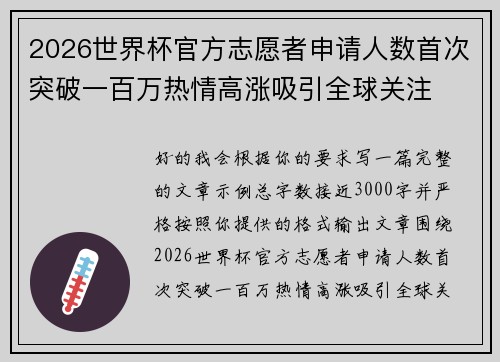 2026世界杯官方志愿者申请人数首次突破一百万热情高涨吸引全球关注 2026世界杯官方志愿者申请人数首次突破一百万热情高涨吸引全球关注