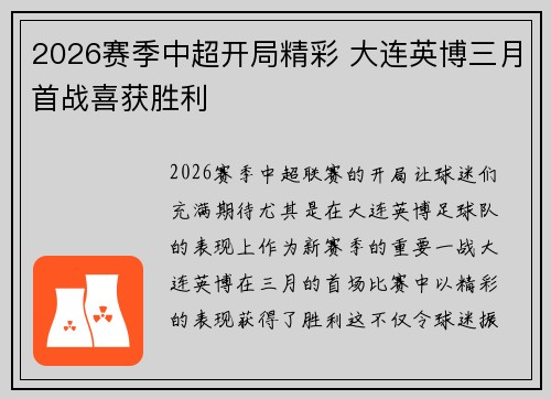 2026赛季中超开局精彩 大连英博三月首战喜获胜利 2026赛季中超开局精彩 大连英博三月首战喜获胜利